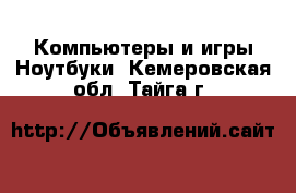 Компьютеры и игры Ноутбуки. Кемеровская обл.,Тайга г.